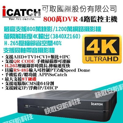 高雄 監視器 可取國際 iCATCH  4路4音 主機 監視器 800萬 AHD/TVI/CVI/類比/IP H.265