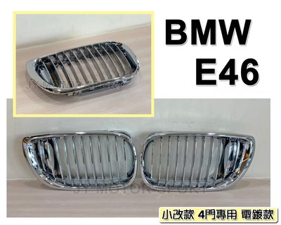 》傑暘國際車身部品《 全新 BMW E46 02 03 04 年 4門 4D 小改款 電鍍 鼻頭 水箱罩