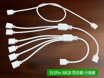 台灣熊讚 5V ARGB 白色 同步線 分接線 擴充線 延長線 集線器 JRAINBOW 5V3Pin 5V SYNC