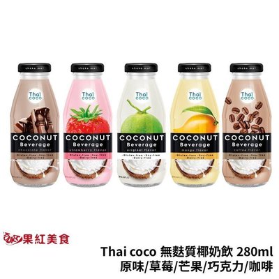 Thai Coco 泰國 無麩質 椰奶飲 280ml 巧克力 草莓 咖啡 芒果 原味 椰子奶 植物奶 素食 椰奶 飲品