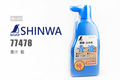SHINWA 鶴龜 墨汁 77478 藍 墨斗用 200ml 建築 土木用 墨液 墨水