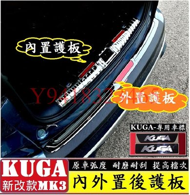 FORD 福特 20年新款 KUGA MK3 內外置後護板 不銹鋼後護板 內置後護板 外置後護板 黑鈦款 銀色款