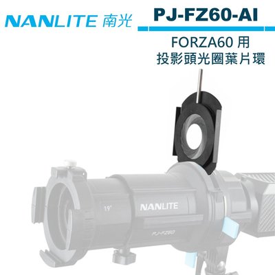 《WL數碼達人》NANLITE 南光 PJ-FZ60-AI FORZA60 用 投影頭光圈葉片環 公司貨