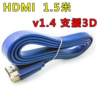 原價百貨》1.5米HDMI扁線 HDMI高清線 1.4版 支持3D 扁平線 (327)