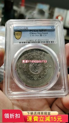 (可議價)-PCGS  XF45  四川大漢  盒子幣售出非假不退 評級幣 銀元 盒子幣【奇摩錢幣】653