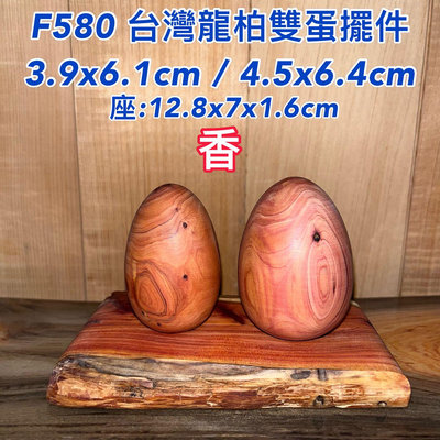 【元友】 #F580 台灣龍柏 雞蛋 招財福氣蛋 雙蛋 香味 聞香 把玩件 收藏 擺飾 雞蛋 木藝品 香噴噴