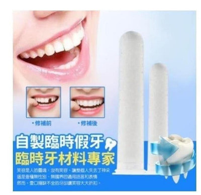 【樂派】買2送1 假牙材料每瓶50ml 缺牙補牙 假牙材料 補牙材料 臨時救急假牙
