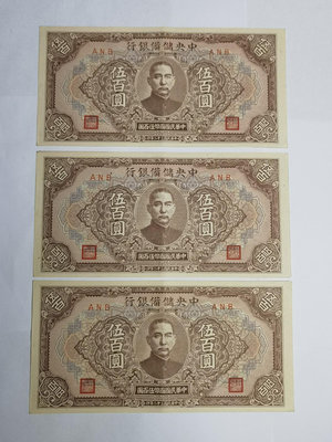中央儲備銀行500元伍佰圓五百元 短號挺版三張