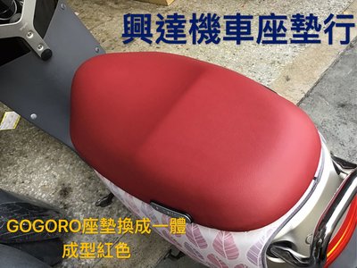 興達機車座墊行—GOGORO換一體成型座墊、不怕滲水耐用