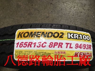 {高雄八德路輪胎工廠}165R13建大KR100專用耐磨貨車胎最新發表臺灣製