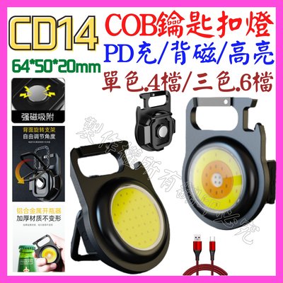 【購生活】CD14 三色光 迷你鑰匙扣燈 COB燈 USB充電 LED吸磁燈 磁鐵燈 工作燈 露營燈 維修燈 手電筒