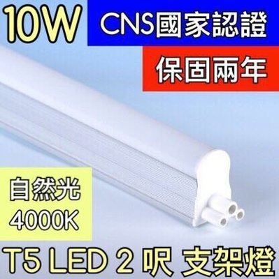 【築光坊】（保固兩年 CNS認證 ）2呎 10W 4000K自然光層板燈 T5 LED 吸頂支架燈 2尺 兩尺 兩呎