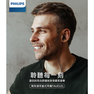 【全新品】PHILIPS 飛利浦 有線入耳式耳機 TAUE101BK/PHILIPS/菲利浦/入耳式耳機/有線耳機/全新