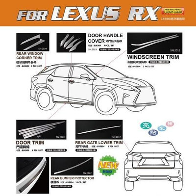 LEXUS RX【全車飾條】精品 rx350 rx200t 450h 配件 改裝 不鏽鋼 鍍鉻 飾板 護板 裝飾