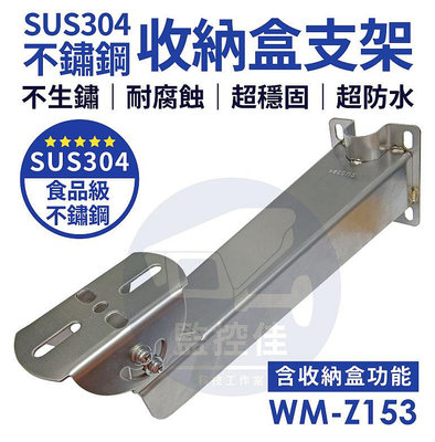 【附發票】Z153 SUS304不鏽鋼收納盒支架 監控攝影機支架 白鐵支架 潮濕環境首選 耐腐蝕防水穩固 室內外都適用