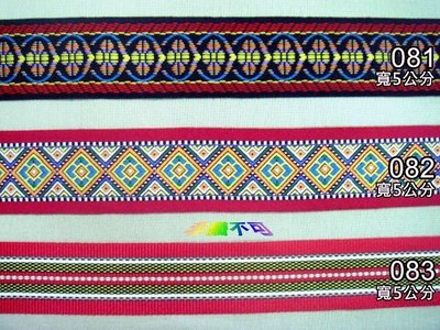 【綺妹手創雜貨】原住民織帶 圖騰 原住民電腦刺繡. 1尺20元『織帶、圖騰類』