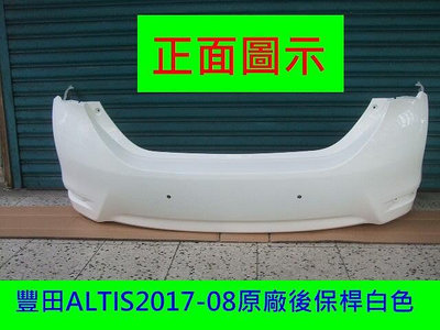 豐田TOYOTA ALTIS 2017-18年原廠2手後保桿[原漆白色]只賣$2500免烤漆