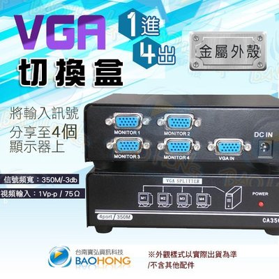 含發票台南寶弘】工程級 VGA1進4出 1對4 1主機對4螢幕 金屬鐵殼螢幕訊號分配器 視頻切換器 分接器 切換盒