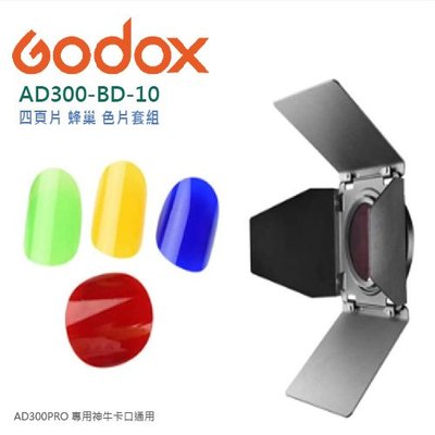 歐密碼數位 Godox 神牛 AD300PRO 專用卡口 AD300-BD-10 四頁片 蜂巢及色片套組 濾色片 色溫片