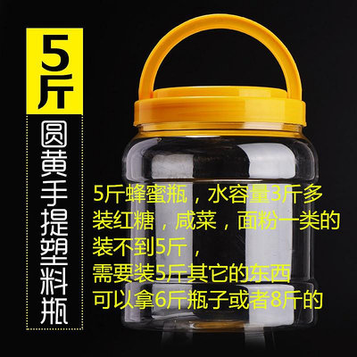 PET食品級加厚透明塑料瓶5斤蜂蜜瓶泡菜罐芝麻醬瓶密封防潮儲物罐-萬貨鋪（可開統編）
