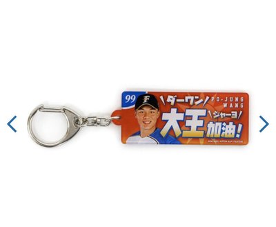 貳拾肆棒球--日本帶回日職棒日本火腿鬥士隊王柏融紀念鑰匙圈吊飾