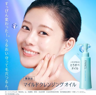 日本 FANCL 芳珂  溫和淨化卸妝油 系列 120ml【全日空】