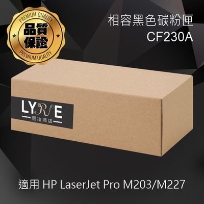 HP CF230A 30A 相容碳粉匣 適用 HP LaserJet M203dw/M227fdn/M227fdw