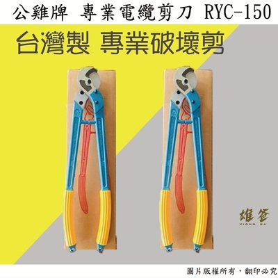 【雄爸五金】公雞牌 專業電纜剪刀 RYC-150 破壞剪 破壞鉗