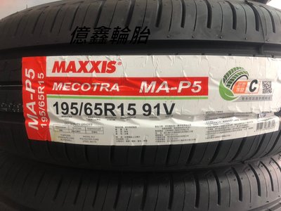 《億鑫輪胎 板橋店》瑪吉斯 MAXXIS  MA-P5  195/65/15 195/65R15