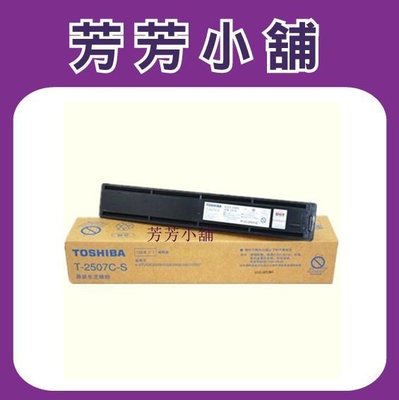 TOSHIBA e-STUDIO 2006/2306/2506/2007/2307/2507/t2507影印機原廠碳粉匣
