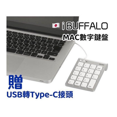 現貨🇯🇵日本原裝 iBUFFALO高質感MAC外接數字鍵盤 送Type-C轉接頭 apple MacBook有線鍵盤