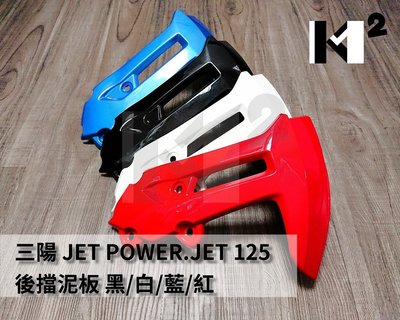 材料王⭐三陽 JET POWER.GR.GT EVO.IRX.Z1 125 後土除.後擋泥板