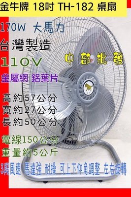 『中部批發』金牛牌 (強力型) 18吋 座地扇 通風扇 桌扇 工業扇 電風扇(台灣製造)
