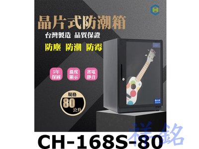 祥銘Chang Hui長暉80公升CH-168S-80可調式晶片除溼電子防潮箱簡易型