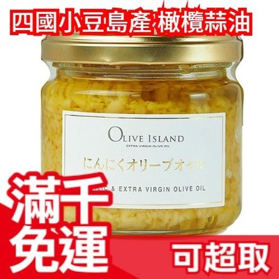 日本製 四國小豆島產 橄欖蒜油 OLIVE ISLAND 無添加調味 橄欖油義大利麵❤JP