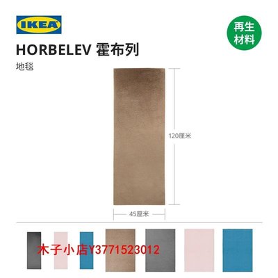 【熱賣精選】客廳地毯沙發毯IKEA宜家HORBELEV霍布列短絨地毯軟絨客廳房間地墊茶幾毯現代
