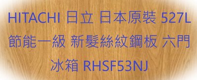 HITACHI 日立 日本原裝 527L 節能一級 新髮絲紋鋼板 六門冰箱 RHSF53NJ