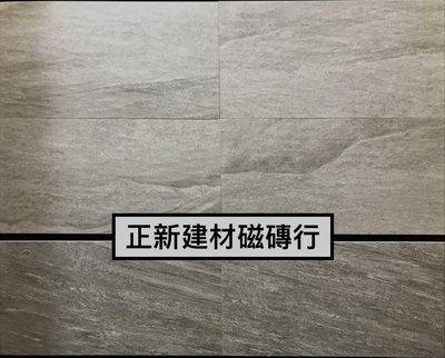 【正新建材磁磚行、白馬磁磚銷售】國產大牌 30 * 60 cm 石板磚 浴室 廁所 室外 地壁磚