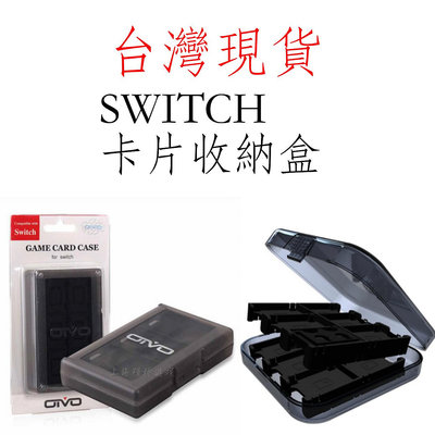 台灣現貨Switch OIVO 24卡帶盒 遊戲片盒 卡帶收納盒 卡帶盒 遊戲卡盒 卡帶 遊戲片收納 保護盒 NS配件
