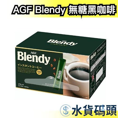 【新包裝】日本 AGF Blendy 無糖黑咖啡 隨身包 100本/盒 即溶咖啡 濃咖啡 沖泡飲品 送禮自用【水貨碼頭】