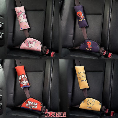【現貨精選】日本代購兒童安全帶調節固定器防勒脖汽車保險帶護肩套卡通保護套