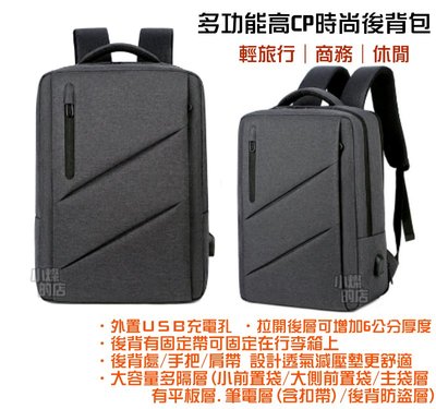 多隔層後背包 有USB充電孔 後背包 有防盜內袋 加大空間設計 商務背包 書包 休閒包 可固定在行李箱 15.6吋電腦包