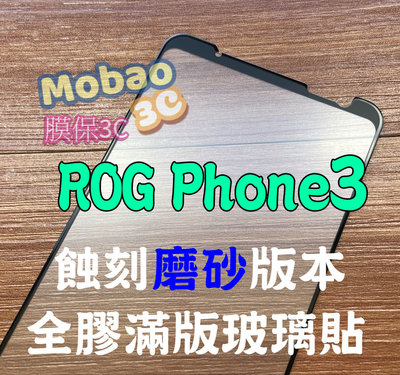 【膜保3c】頂級版 蝕刻磨砂 ROG Phone 3 霧面 zs661ks 滿版鋼化膜 全膠 玻璃貼 保護貼 鋼化膜