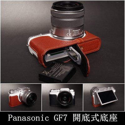 TP 真皮 GF7 GF8 Panasonic相機包 皮套 甩紋開底式相機底座 自然甩紋牛皮 快拆電池