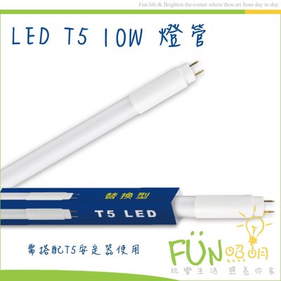 LED T5 10W 2尺可替換型傳統 T5 燈管 白光 附發票 可打統編