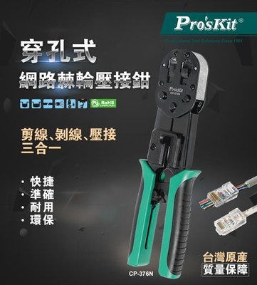 //含稅 (東北五金)CP-376N 寶工 Pro'sKit 6P/8P 穿透式水晶頭網路棘輪壓著鉗