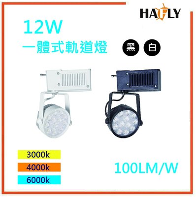 HAFLY 12W LED 燈珠型軌道 投射燈 全電壓 一體式