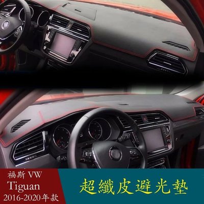 適用於 福斯  VOLKSWAGEN Tiguan G2 2016-2020 的皮革儀表板配件汽車造型儀表板蓋墊遮陽防曬