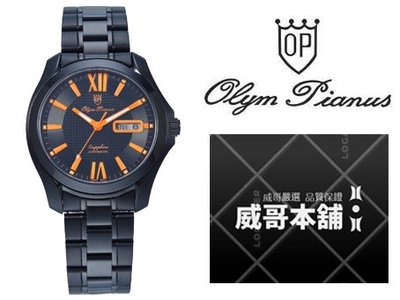 【威哥本舖】Olym Pianus奧柏表 全新原廠公司貨 8973AMB 風馳先機自動機械錶 橘針款