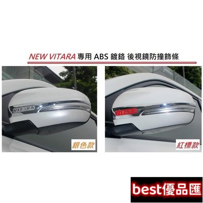 現貨促銷 鈴木 Suzuki NEW VITARA 2015年後 專用 ABS 鍍鉻 後視鏡 防撞 飾條 後照鏡 飾條 防刮